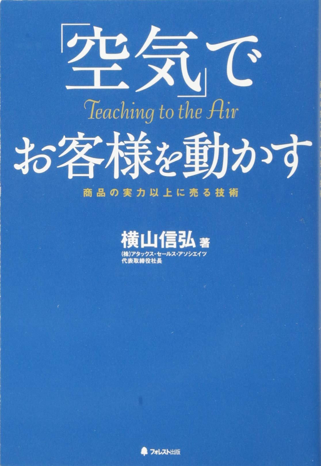 空気」でお客様を動かす | 横山信弘 |本 | 通販 | Amazon